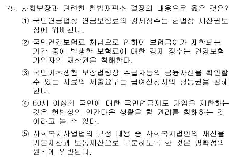사회복지사_1급(3교시)(구) 2019년 75번 - 정답인 이유: 국민연금법은 연금보험의 강제성을 강조하며, 이는 헌법상 재... 에 관한 핵심 기출문제