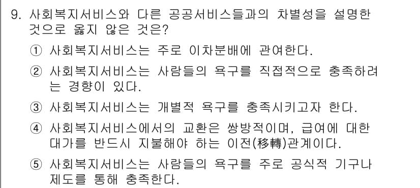 사회복지사_1급(3교시)(구) 2019년 9번 - 사회복지서비스는 사람들의 욕구를 직접적으로 충족하는 방향으로 운영된다. ... 에 관한 핵심 기출문제