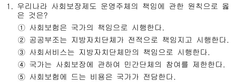 사회복지사_1급(3교시) 2019년 1번 - 사회복지제도의 운영 주체는 국가가 아닌 민간 단체가 담당할 수 있으며, ... 에 관한 핵심 기출문제