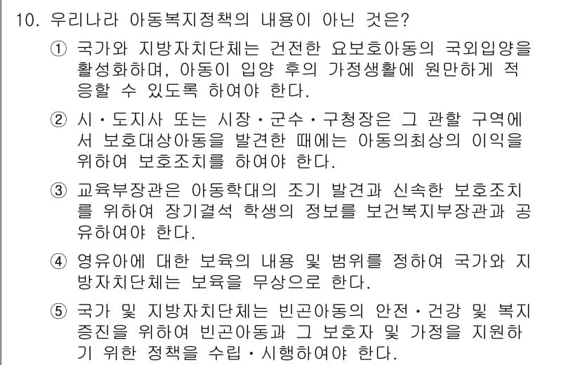 사회복지사_1급(3교시) 2019년 10번 - 정답 4번은 아동복지 정책의 내용이 아닌 사항을 묻고 있다. 아동복지 정... 에 관한 핵심 기출문제