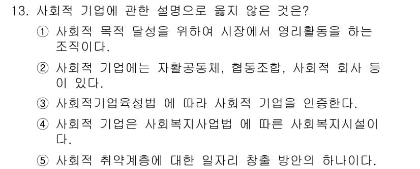 사회복지사_1급(3교시) 2019년 13번 - 사회적 기업은 시장에서 영리활동을 하는 조직으로, 사회적 목적 달성을 위... 에 관한 핵심 기출문제