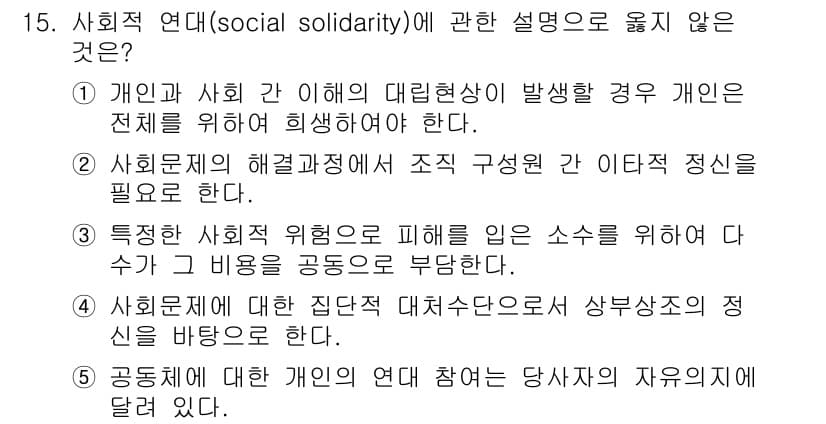 사회복지사_1급(3교시) 2019년 15번 - 사회적 연대는 개인과 사회 간의 상호작용을 강조하며, 특정 사회 문제가 ... 에 관한 핵심 기출문제