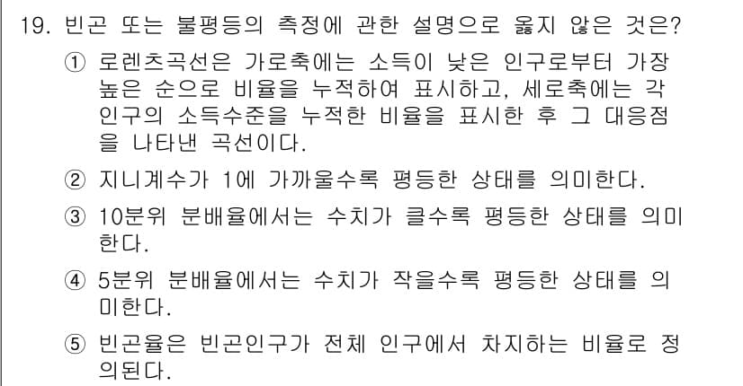 사회복지사_1급(3교시) 2019년 19번 - 문항에서 제시된 선택지 중, "5번"은 빈곤의 측정이 개별 인구의 상태를... 에 관한 핵심 기출문제