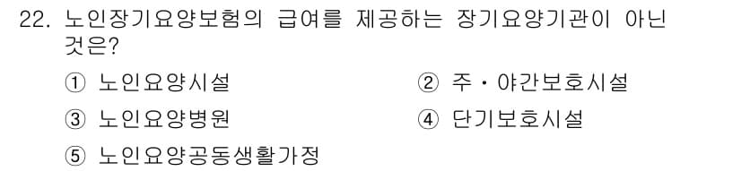 사회복지사_1급(3교시) 2019년 22번 - 정답과 핵심 포인트를 검수 중인 기출문제