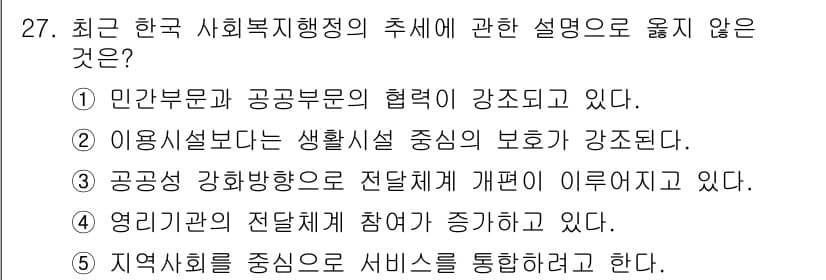 사회복지사_1급(3교시) 2019년 27번 - 정답과 핵심 포인트를 검수 중인 기출문제