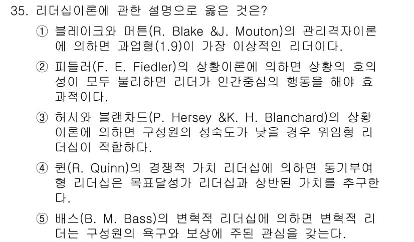 사회복지사_1급(3교시) 2019년 35번 - 정답 4번은 쿤(R. Quinn)의 경쟁적 리더십이 리더십의 동기부여에 ... 에 관한 핵심 기출문제