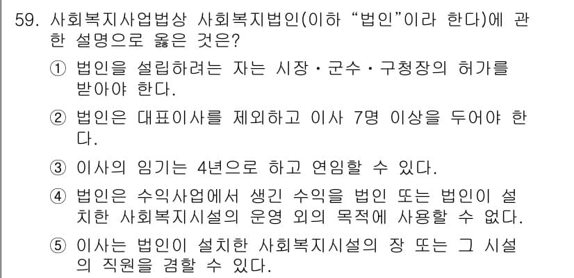 사회복지사_1급(3교시) 2019년 59번 - 정답과 핵심 포인트를 검수 중인 기출문제