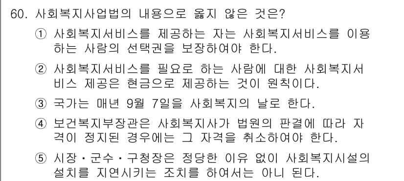 사회복지사_1급(3교시) 2019년 60번 - 정답 4번은 사회복지시설의 설치 기준을 정하는 것이며, 이는 해당 시설의... 에 관한 핵심 기출문제