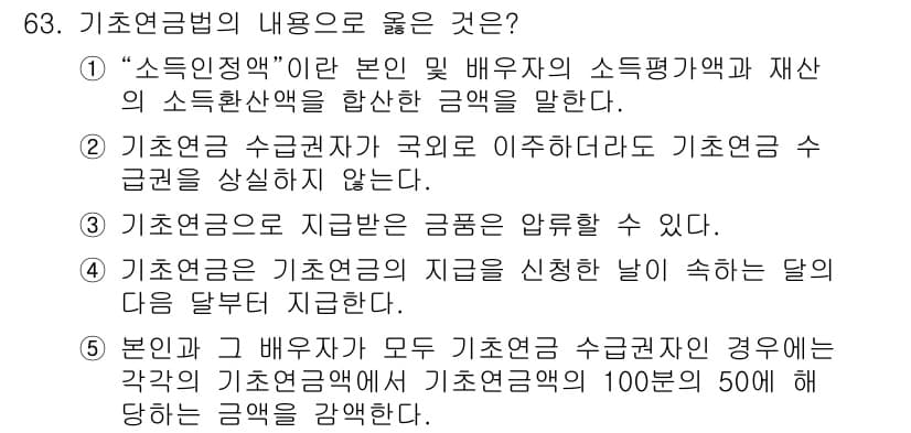 사회복지사_1급(3교시) 2019년 63번 - 기초연금은 국가의 재정으로 지원되며, 기초연금 수급자는 국가의 지원을 받... 에 관한 핵심 기출문제