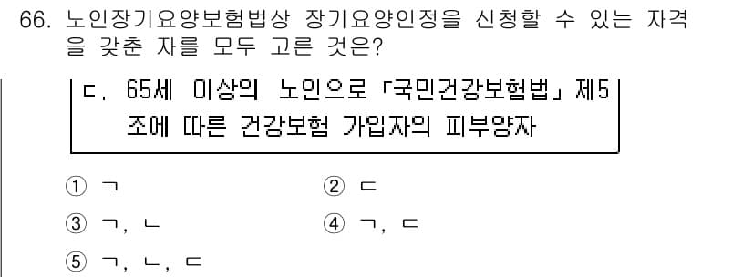사회복지사_1급(3교시) 2019년 66번 - . 65세 이상의 노인으로 국민건강보험법 제5조에 따른 건강보험에 가입한... 에 관한 핵심 기출문제