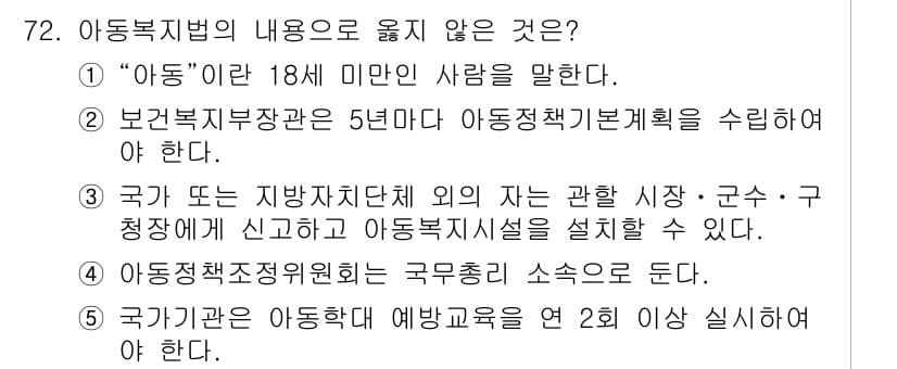 사회복지사_1급(3교시) 2019년 72번 - “아동”의 정의는 18세 미만인 사람을 포함하므로, 선택지 1은 올바른 ... 에 관한 핵심 기출문제