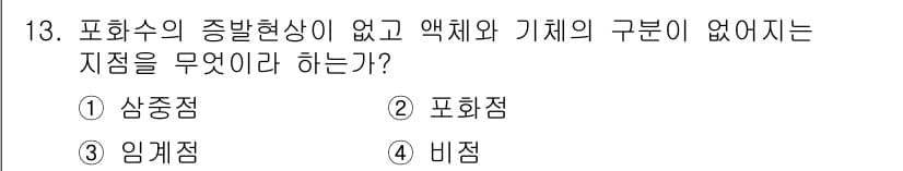 에너지관리산업기사 2018년 13번 - 정답은 3번 임계점이다. 임계점은 물질의 상 변화가 일어나지 않는 상태로... 에 관한 핵심 기출문제
