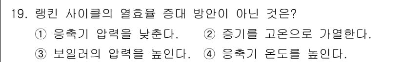 에너지관리산업기사 2018년 19번 - 랭킨 사이클에서 증기 압력을 높이는 것은 효율을 증가시키기 위한 과정입니... 에 관한 핵심 기출문제