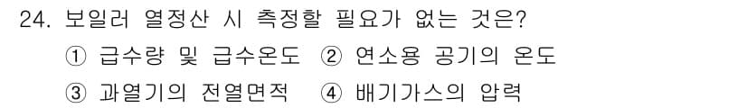 에너지관리산업기사 2018년 24번 - 정답과 핵심 포인트를 검수 중인 기출문제