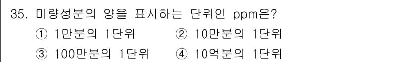 에너지관리산업기사 2018년 35번 - ppm(parts per million)은 100만 분의 1을 의미합니다... 에 관한 핵심 기출문제