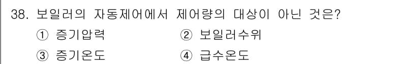 에너지관리산업기사 2018년 38번 - 보일러의 자동제어에서 제어량의 대상이 아닌 것은 4번 급수온도입니다. 보... 에 관한 핵심 기출문제