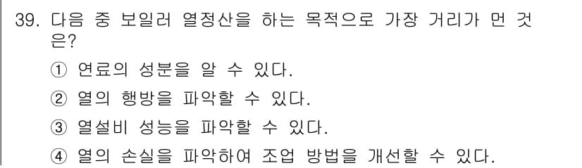 에너지관리산업기사 2018년 39번 - 정답과 핵심 포인트를 검수 중인 기출문제