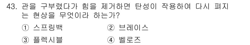 에너지관리산업기사 2018년 44번 - 정답은 3. 플렉시블이다. 플렉시블은 물체의 변형 후 원래 형상으로 돌아... 에 관한 핵심 기출문제