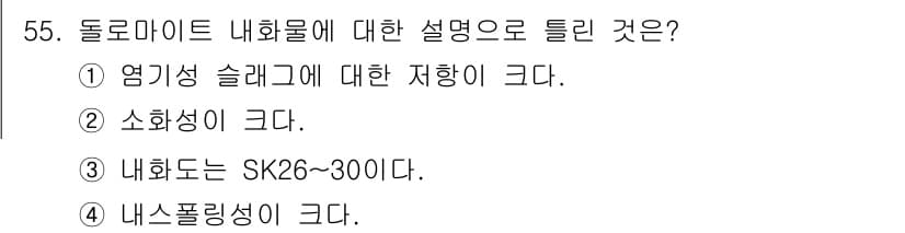 에너지관리산업기사 2018년 56번 - 돌로마이트는 주로 CaCO₃와 MgCO₃로 구성된 광물로, 내화성 소성의... 에 관한 핵심 기출문제