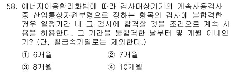 에너지관리산업기사 2018년 59번 - 계측기와 관련된 검사의 경우, 불합격 시 일정 기간 내 재검사를 허용합니... 에 관한 핵심 기출문제