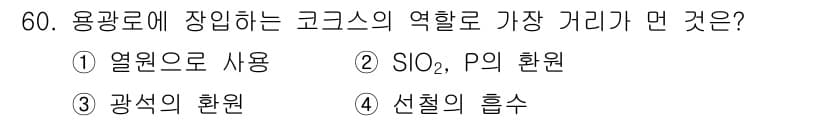 에너지관리산업기사 2018년 61번 - . SIO₂, P₂O₅의 환원

코크스는 주로 철강 제조에서 사용되며, ... 에 관한 핵심 기출문제