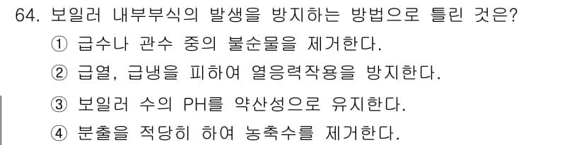 에너지관리산업기사 2018년 65번 - .  
보일러 내부식의 발생을 방지하기 위해서는 급수를 관수 중의 불순물... 에 관한 핵심 기출문제