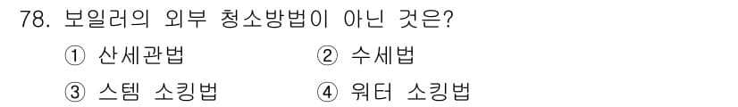에너지관리산업기사 2018년 79번 - 정답과 핵심 포인트를 검수 중인 기출문제