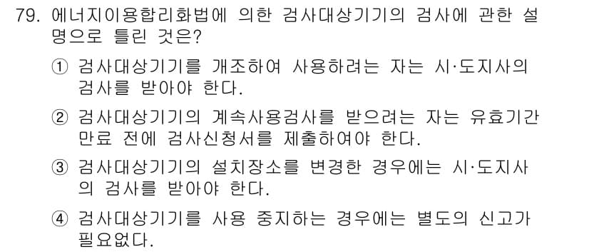 에너지관리산업기사 2018년 80번 - 정답과 핵심 포인트를 검수 중인 기출문제