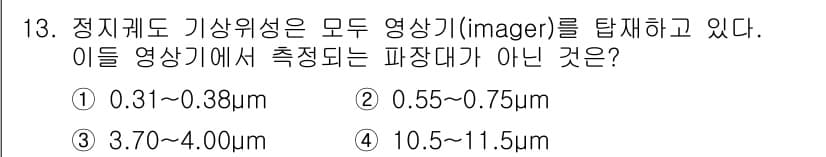 기상기사 2015년 13번 - 기상위성에서 측정되는 파장대는 일반적으로 가시광선 및 근적외선, 적외선 ... 에 관한 핵심 기출문제