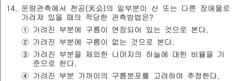 기상기사 2015년 14번 - 정답과 핵심 포인트를 검수 중인 기출문제