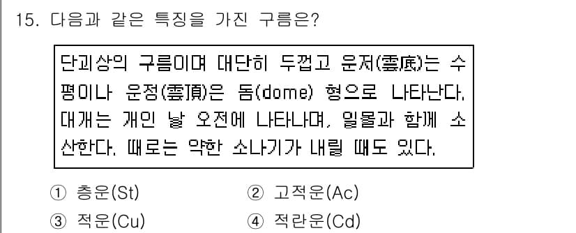 기상기사 2015년 15번 - 정답과 핵심 포인트를 검수 중인 기출문제