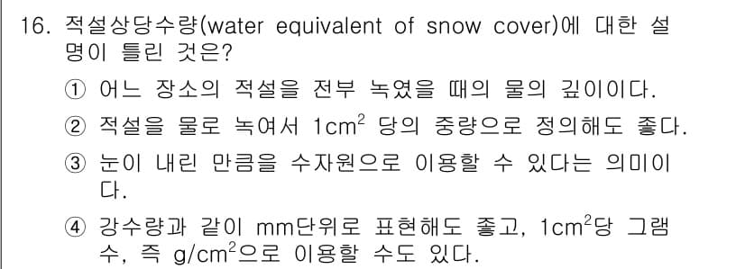 기상기사 2015년 16번 - 적설상당수량은 눈의 높이를 물의 깊이로 변환한 값으로, 눈의 수분 함량을... 에 관한 핵심 기출문제