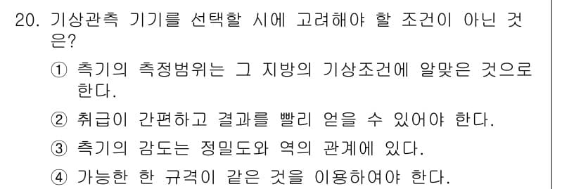 기상기사 2015년 20번 - 기상관측 기기를 선택할 때 고려해야 할 조건이 아닌 것은 1번입니다. 지... 에 관한 핵심 기출문제