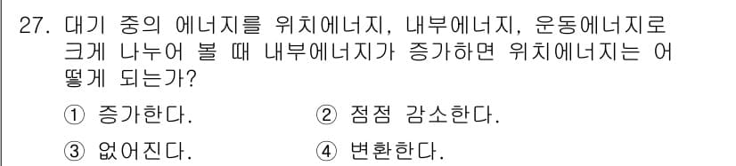 기상기사 2015년 27번 - 위치에너지는 대기 중 운동에너지가 증가하면 상대적으로 감소합니다. 이는 ... 에 관한 핵심 기출문제