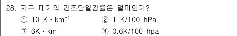기상기사 2015년 28번 - 지구 대기의 건조단열감률은 약 9.8 K/km로, 보통 6 K/km로 계... 에 관한 핵심 기출문제