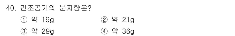 기상기사 2015년 40번 - 건조 공기의 분자량은 대략 28.97g/mol로, 이는 주로 질소(N₂)... 에 관한 핵심 기출문제