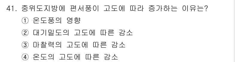 기상기사 2015년 41번 - 중위도 지역에서 편서풍은 고온다습한 공기를 지역적으로 이동시키며, 이는 ... 에 관한 핵심 기출문제