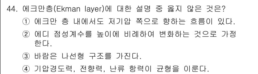 기상기사 2015년 44번 - . 에크만 층은 바람과 바다의 상호작용을 통해 형성되며, 바람의 힘에 의... 에 관한 핵심 기출문제