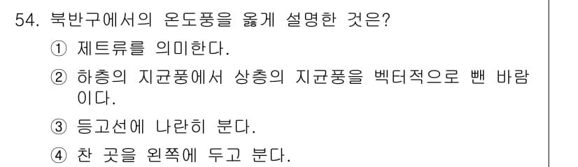 기상기사 2015년 54번 - 정답은 3번이다. 북반구에서의 온도풍은 주로 상층대기에서 나타나며, 지구... 에 관한 핵심 기출문제