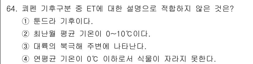 기상기사 2015년 64번 - 정답 3은 연평균 기온은 0°C 이하일 때 식물이 자라는 데 어려움이 있... 에 관한 핵심 기출문제