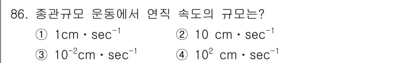 기상기사 2015년 86번 - 종관규모 운동에서 연직 속도의 단위는 cm·sec⁻¹입니다. 문제에서 주... 에 관한 핵심 기출문제