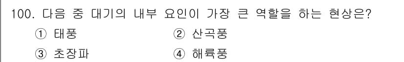 기상기사 2016년 100번 - 정답과 핵심 포인트를 검수 중인 기출문제