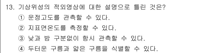 기상기사 2016년 13번 - 정답과 핵심 포인트를 검수 중인 기출문제