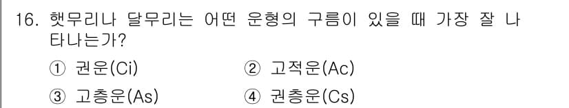 기상기사 2016년 16번 - 해무리나 달무리는 기온과 습도에 의해 발생하는 기상 현상으로, 주로 상승... 에 관한 핵심 기출문제