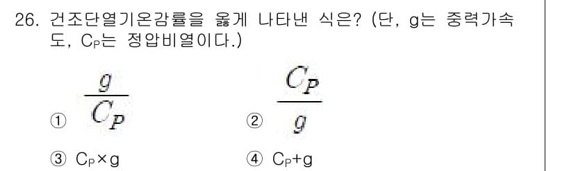 기상기사 2016년 26번 - 건조단열 기온감율은 기압과 온도의 관계를 바탕으로 하며, 이를 통해 cP... 에 관한 핵심 기출문제