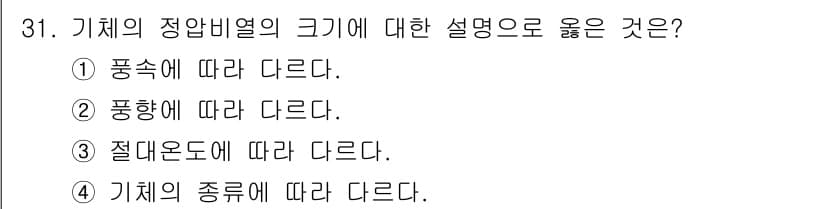 기상기사 2016년 31번 - 기체의 정압비율은 온도와 압력의 변화에 영향을 받기 때문에, 실질적으로 ... 에 관한 핵심 기출문제