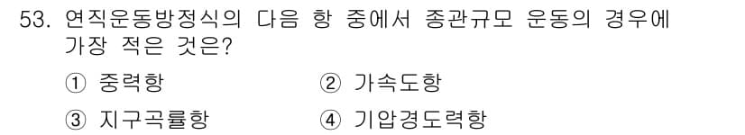 기상기사 2016년 53번 - 연직운동방정식에서는 지구의 중력과 운동 방향의 관계가 중요합니다. 이 경... 에 관한 핵심 기출문제