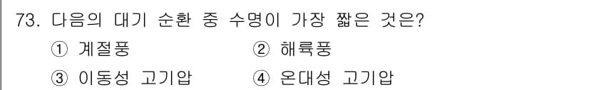 기상기사 2016년 73번 - 정답과 핵심 포인트를 검수 중인 기출문제