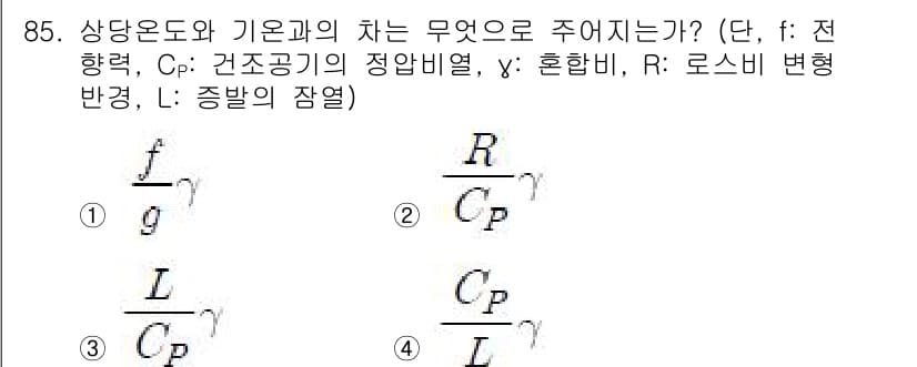 기상기사 2016년 85번 - 상당 온도와 기온과의 차이는 대기의 기온 구조와 밀접하게 관련되어 있습니... 에 관한 핵심 기출문제