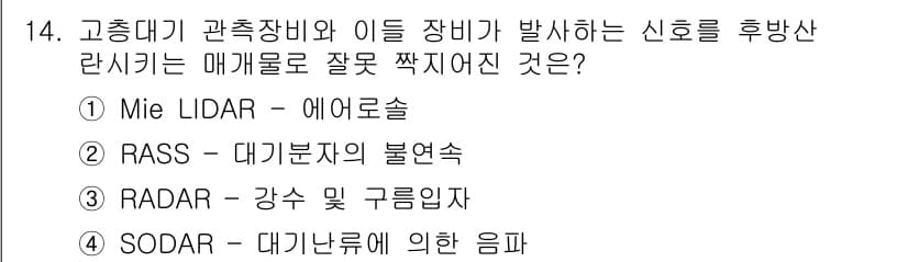 기상기사 2017년 14번 - Mie Lidar는 대기 중의 입자에 의해 산란된 신호를 측정하는 장비로... 에 관한 핵심 기출문제